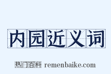 内园近义词是什么意思的图片
